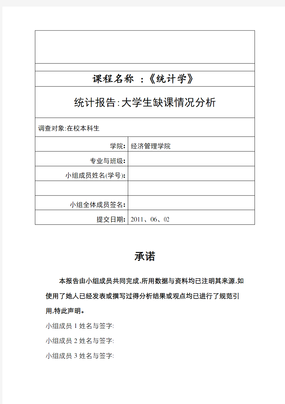 统计学调查分析报告