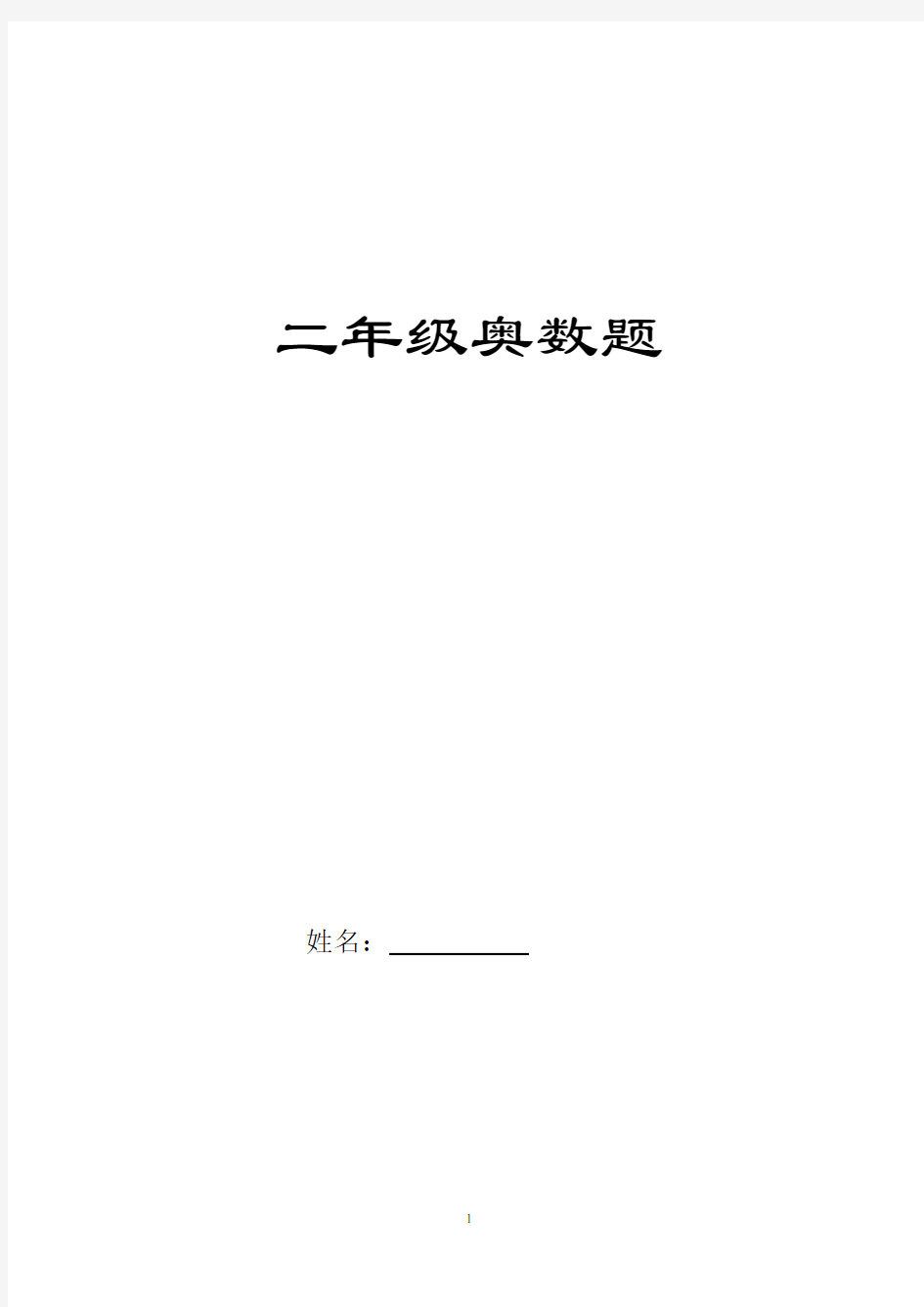 (完整版)人教版二年级数学奥数题精选