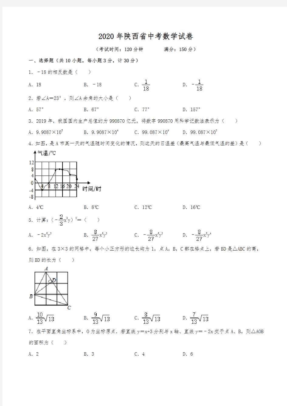 2020年陕西省中考数学试卷(含解析)