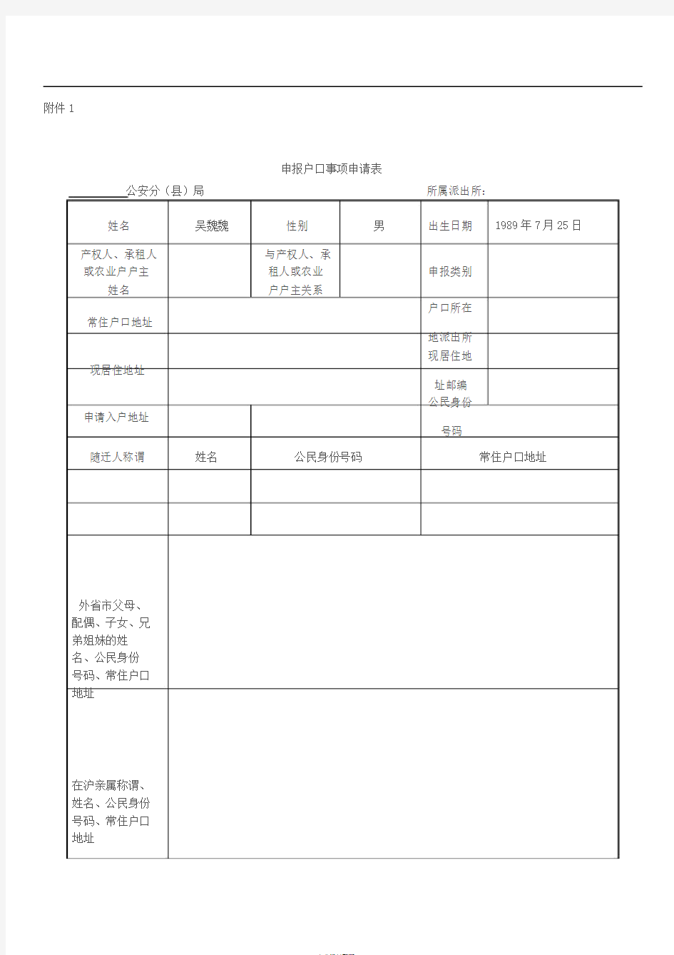 上海市申报户口事项申请表