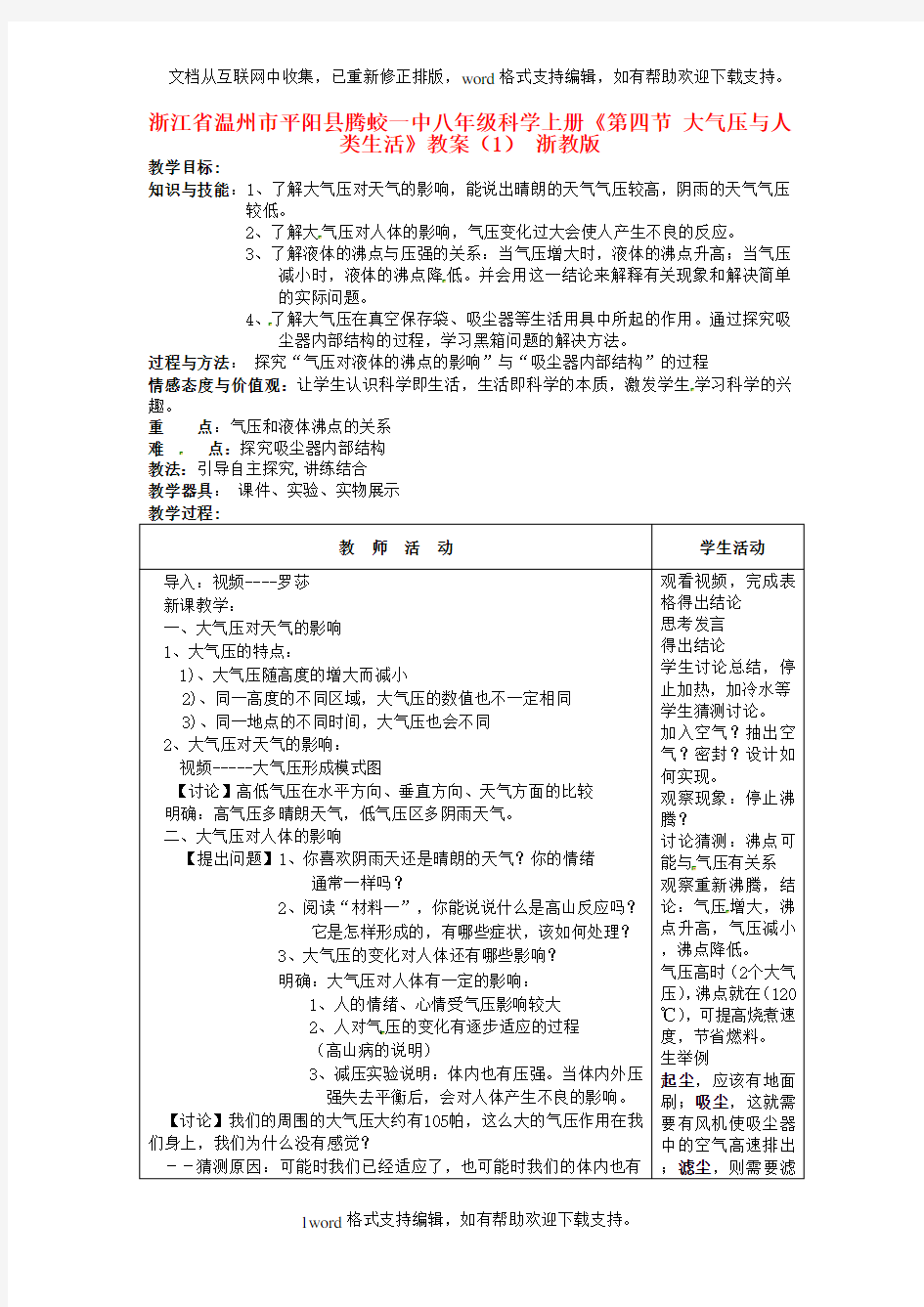 八年级科学上册第四节大气压与人类生活教案1浙教版