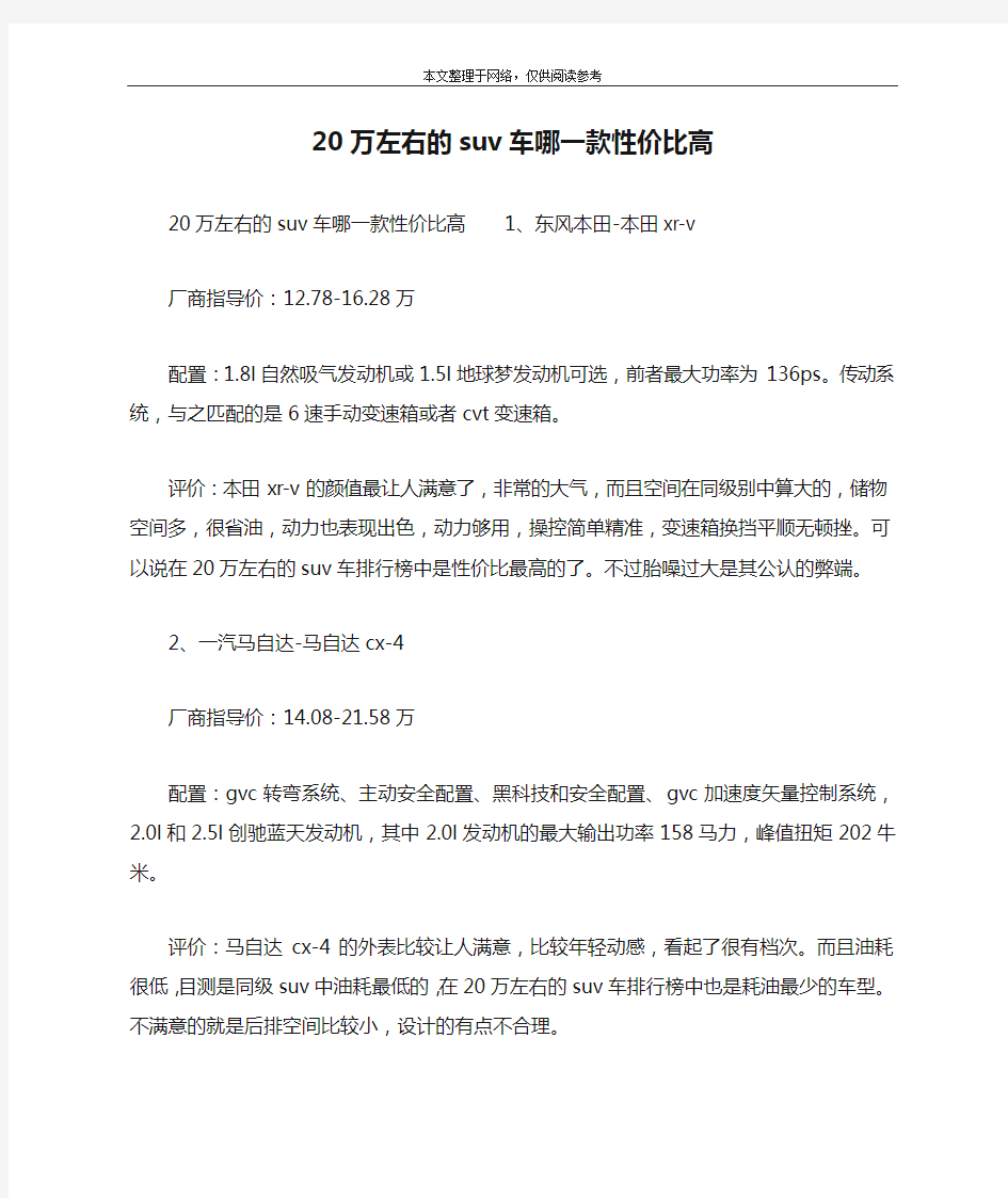 20万左右的suv车哪一款性价比高