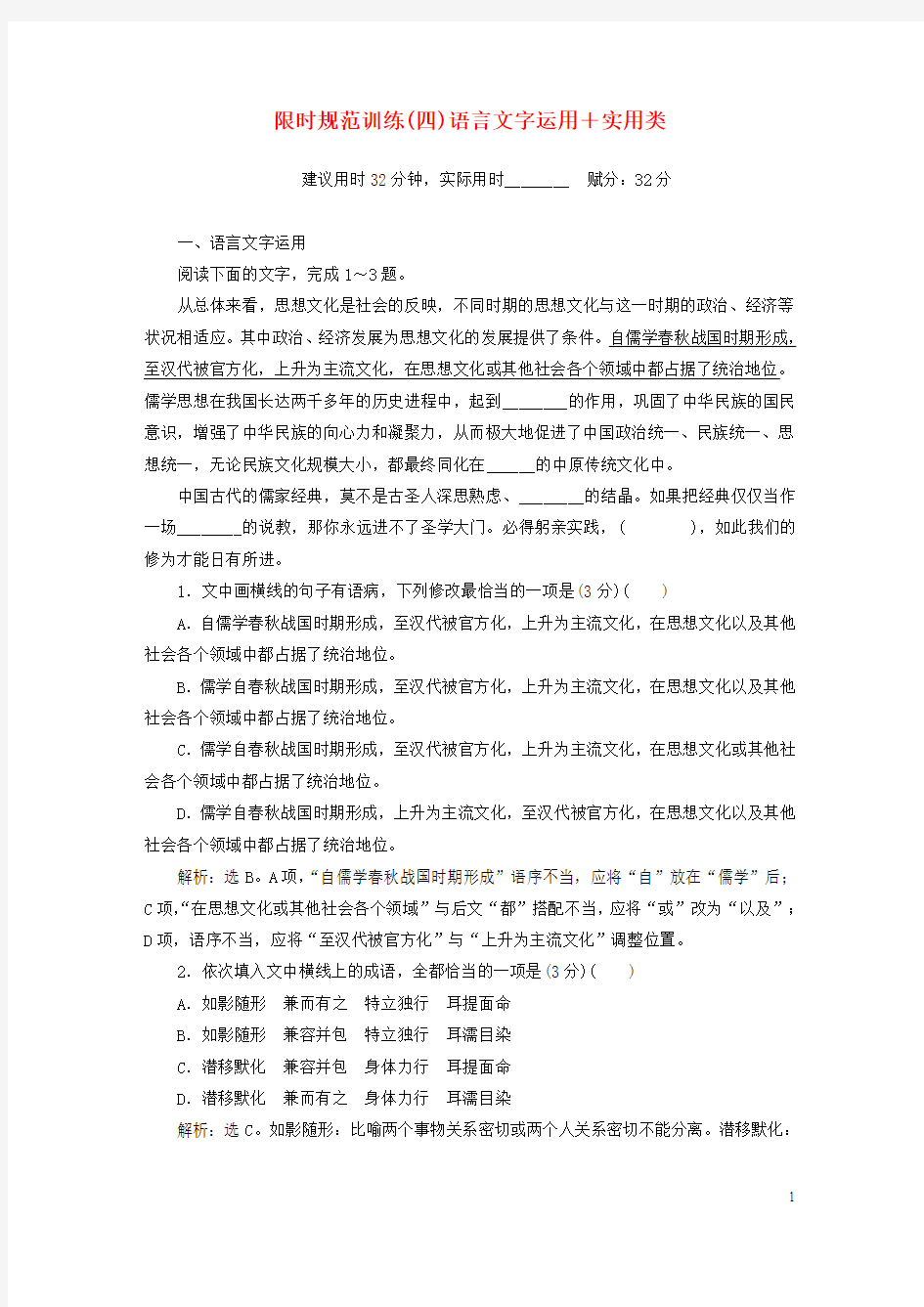 2019年高考语文大二轮复习限时规范训练(四)语言文字运用+实用类