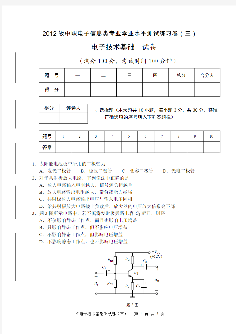 《电子技术基础》试卷3--电子信息类