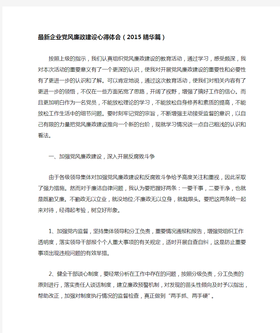 企业党风廉政建设心得体会(xx精华篇)