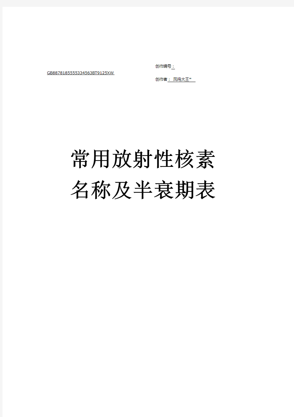 常用放射性核素名称及半衰期表