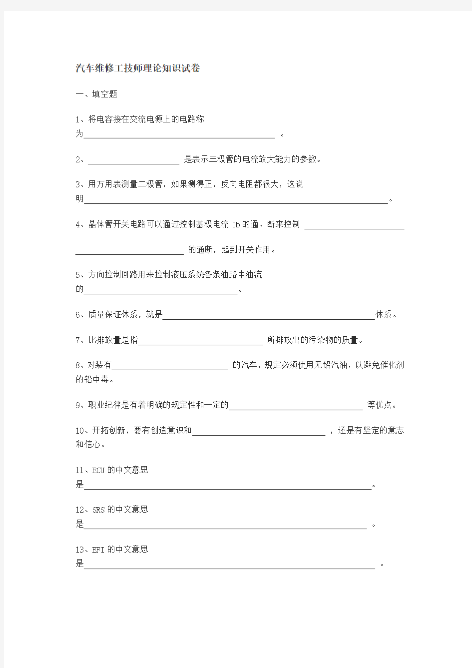 汽车维修工技师理论知识试卷