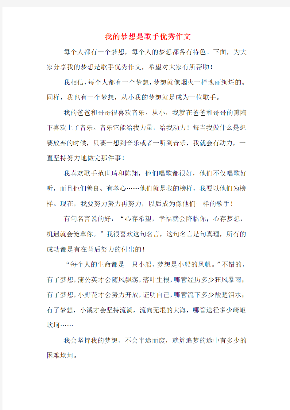 我的梦想是歌手优秀作文