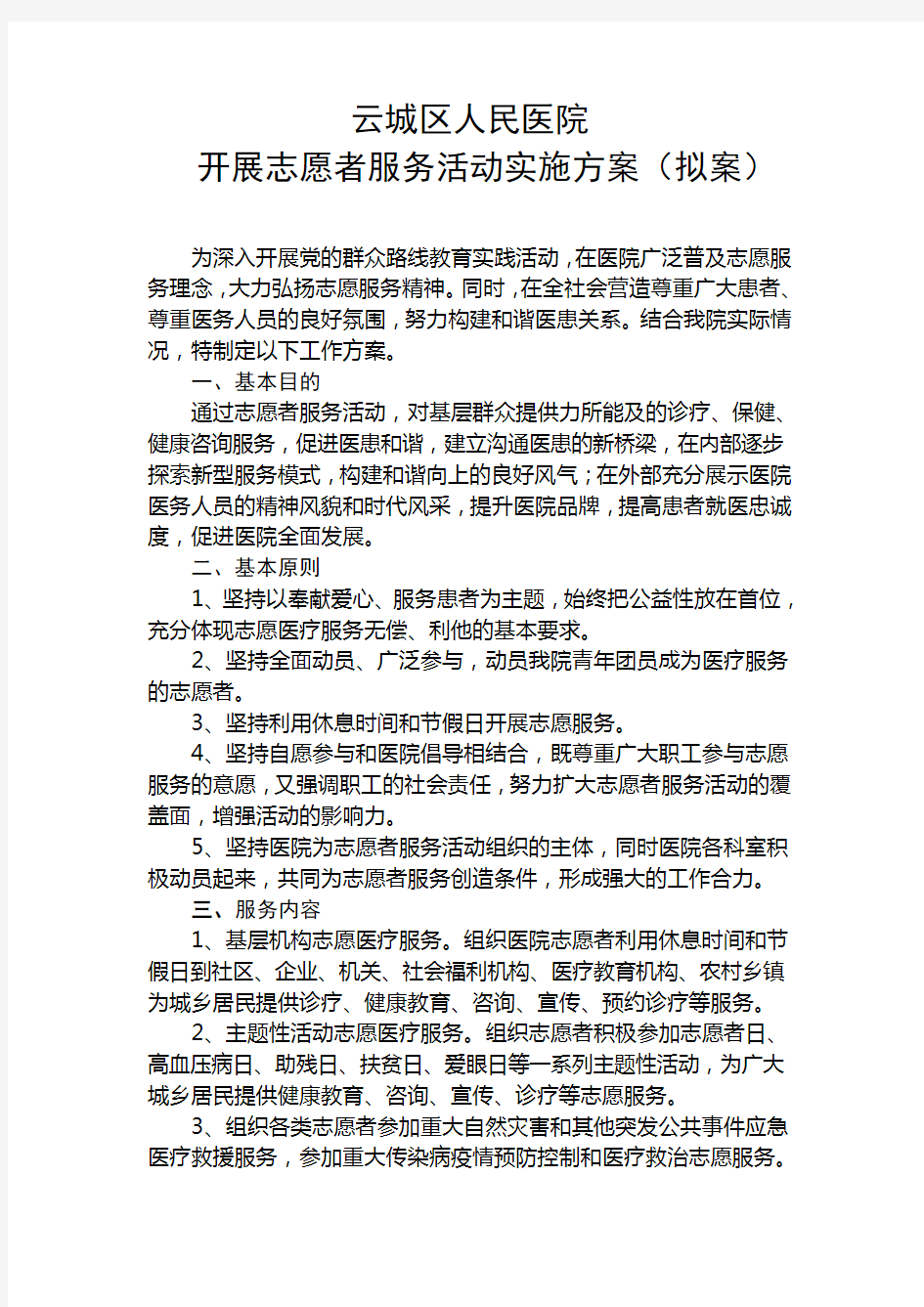 医院志愿者服务实施方案