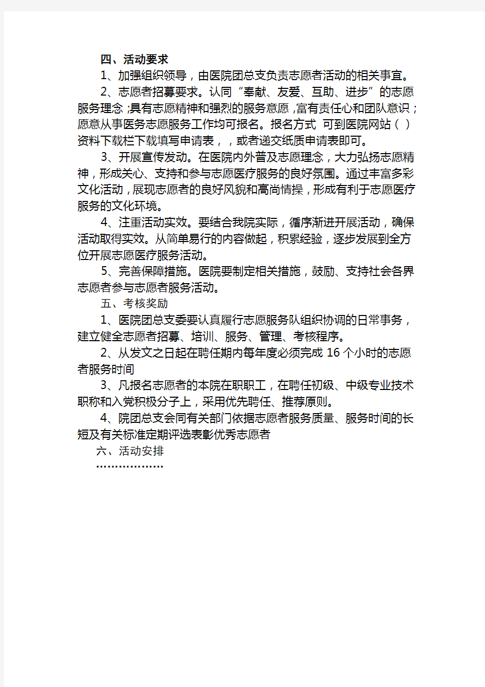 医院志愿者服务实施方案