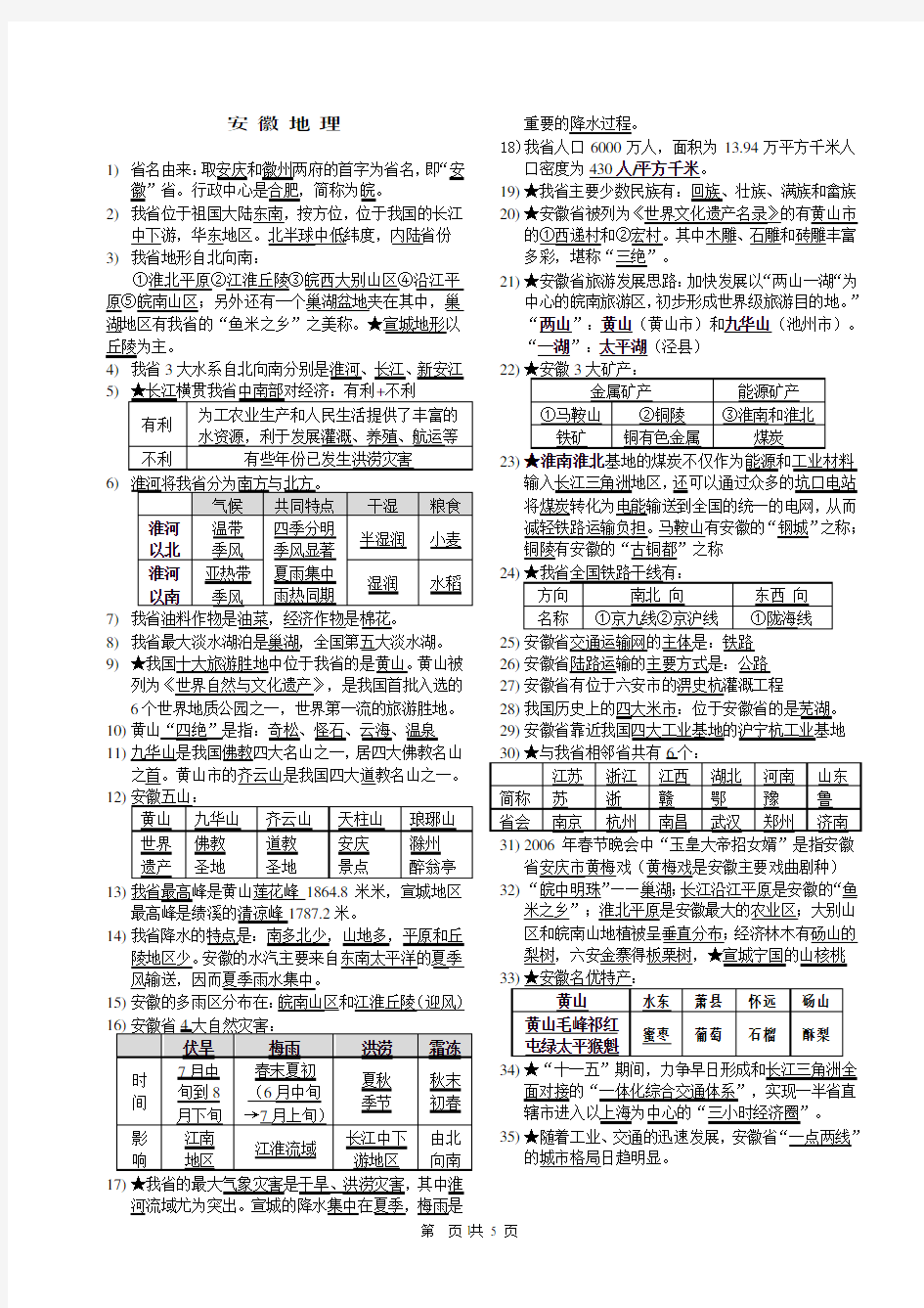 《安徽地理和宣城地理》.pdf