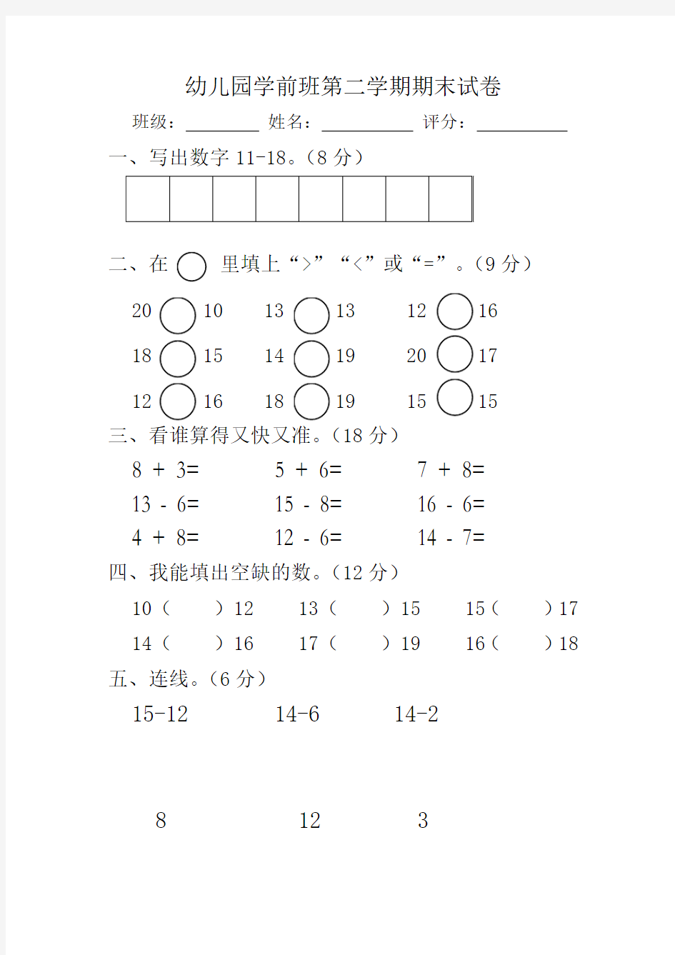 幼儿园第二学期学前班数学试卷