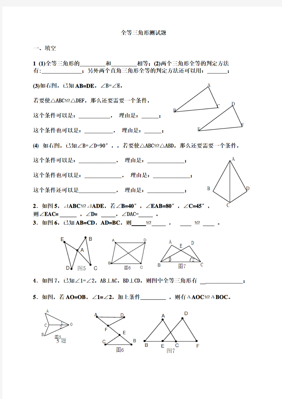 全等三角形基础知识测试题