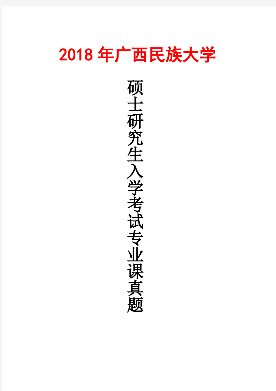 广西民族大学数学分析2018年考研真题