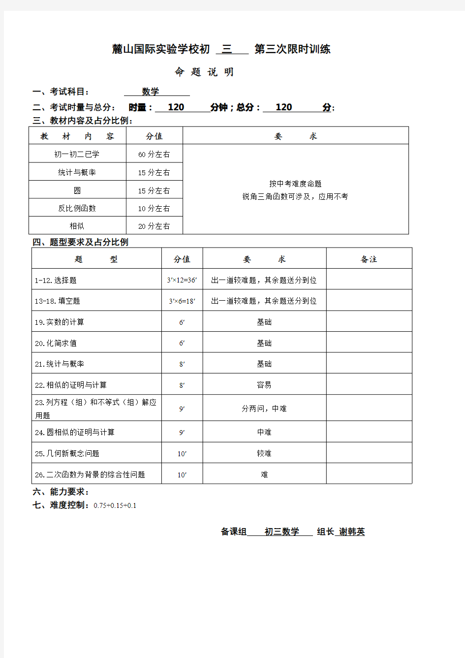 2020-2021麓山国际初三数学第3次限时训练考试说明