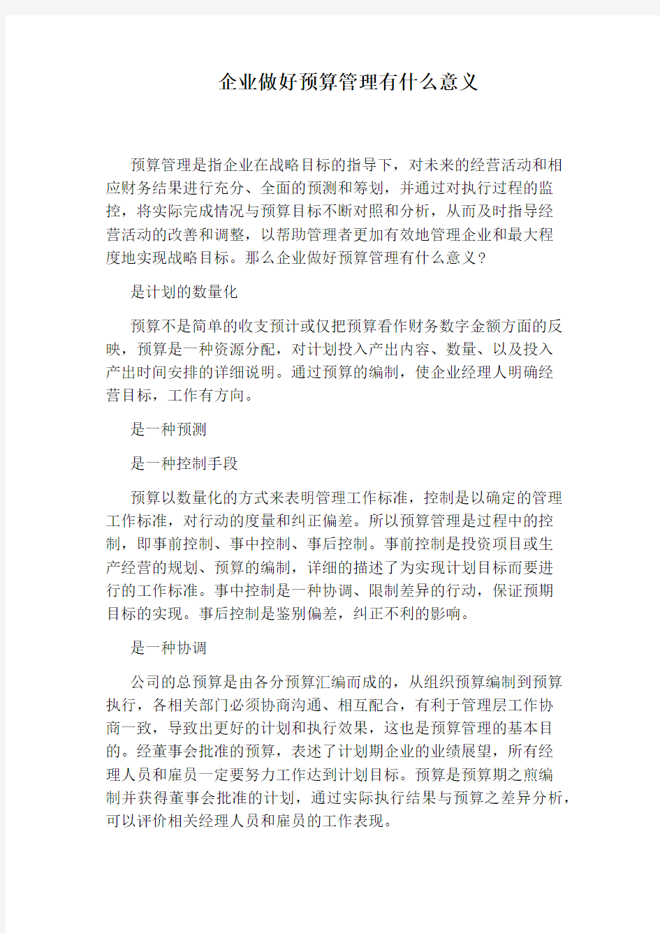 企业做好预算管理有什么意义