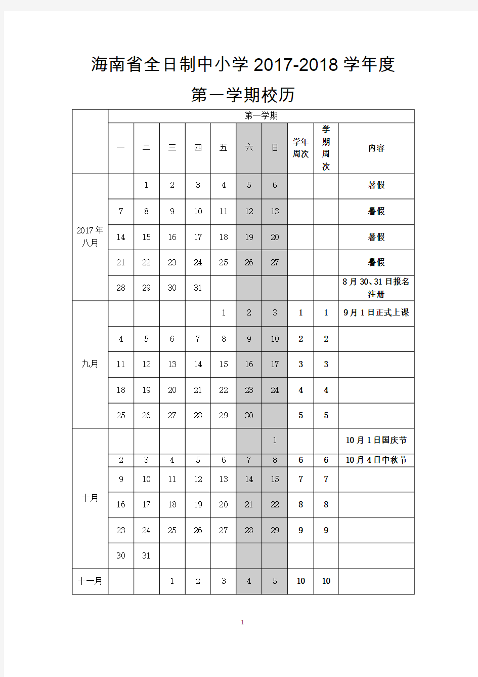 海南省全日制中小学2017-2018学年度校历