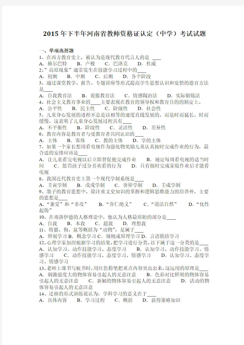 2015年下半年河南省教师资格证认定(中学)考试试题