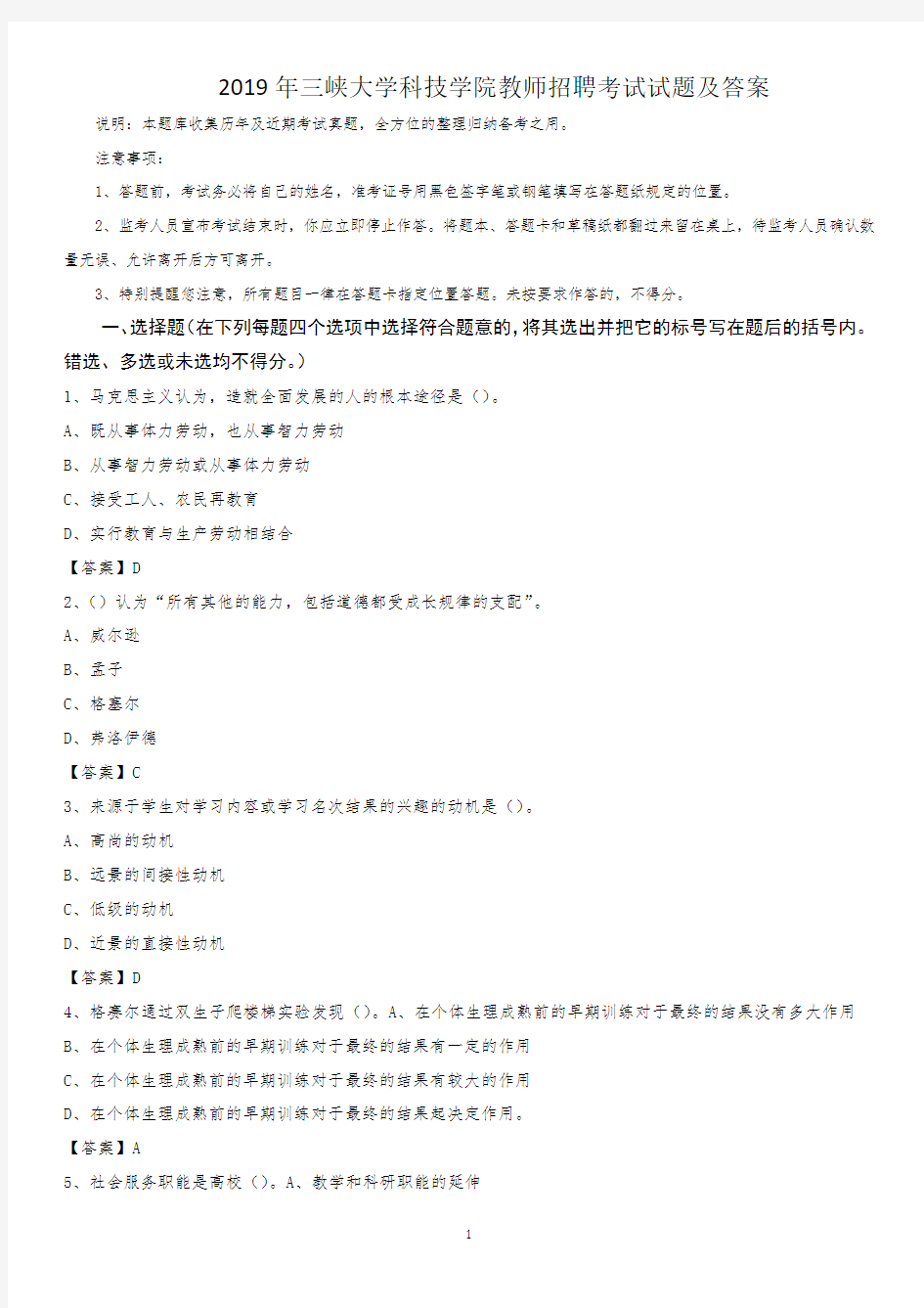 2019年三峡大学科技学院教师招聘考试试题及答案