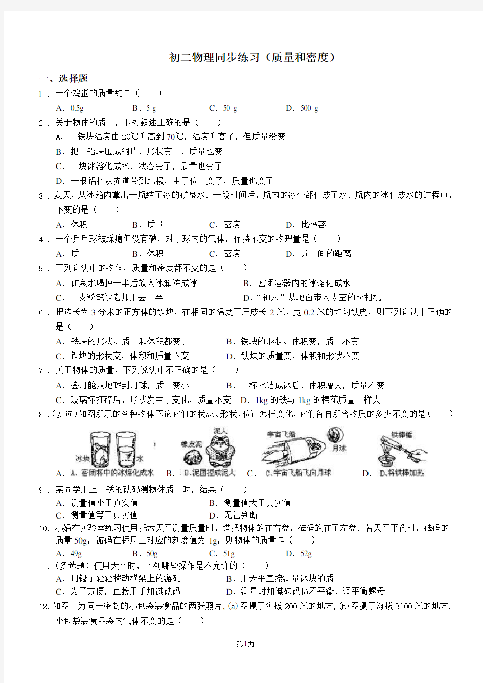 (完整版)初二物理质量与密度同步练习题与答案