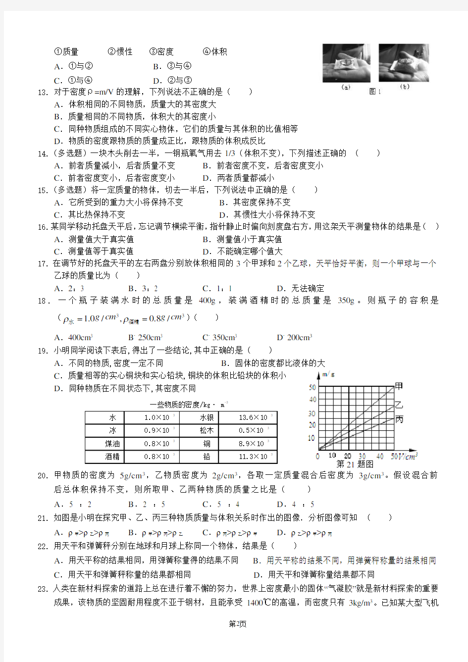 (完整版)初二物理质量与密度同步练习题与答案