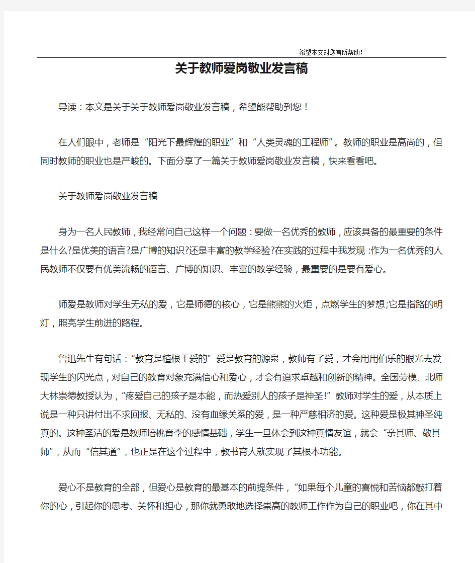 关于教师爱岗敬业发言稿