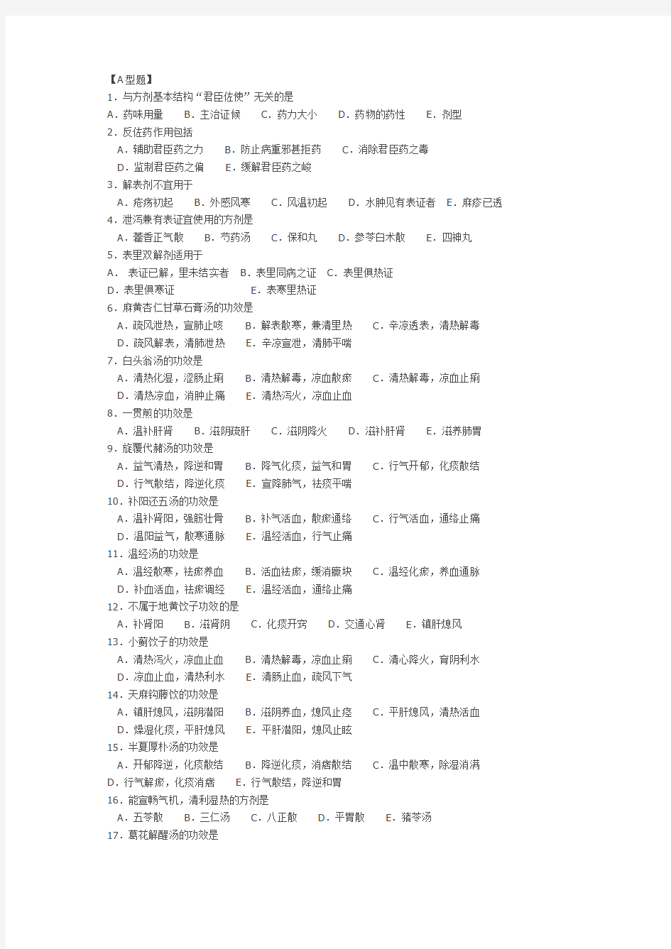 (完整版)方剂学试题00