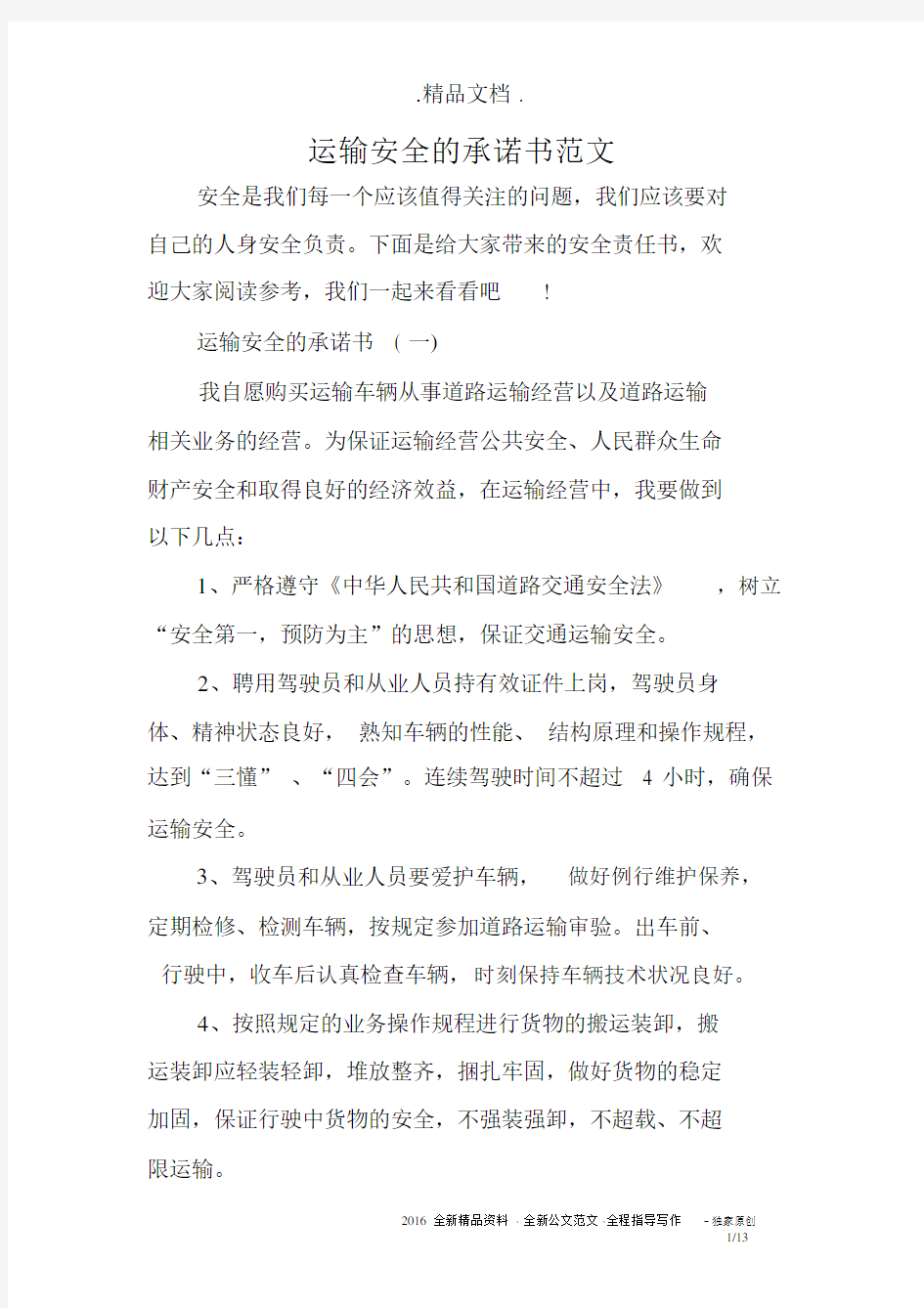 运输安全的承诺书范文.docx