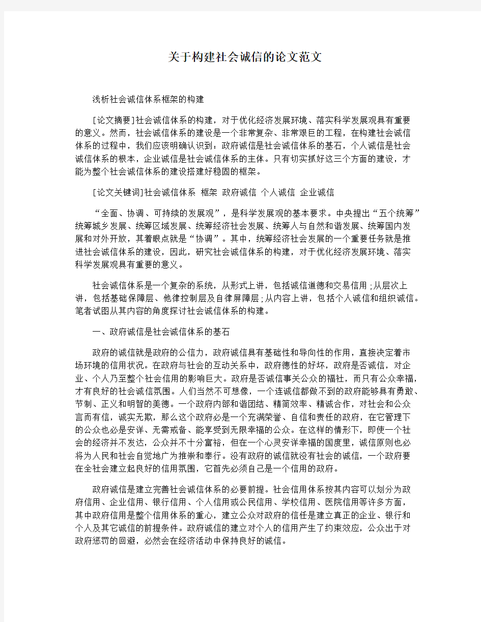 关于构建社会诚信的论文范文