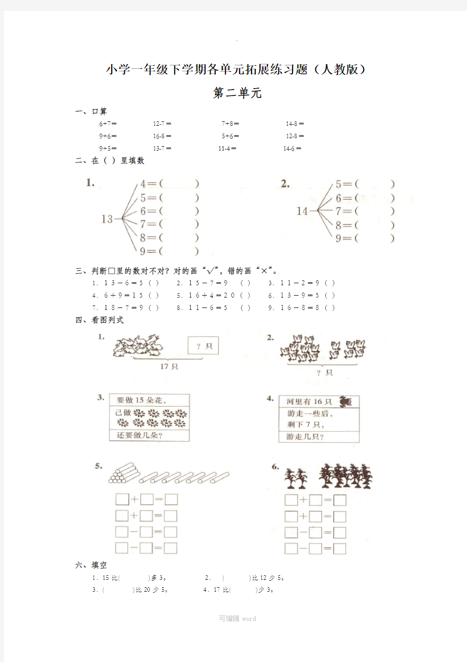 小学一年级数学下册练习题——人教版