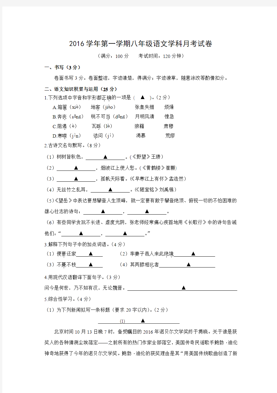 浙江省瑞安市2016-2017学年八年级上学期五校期中联考语文试题.doc