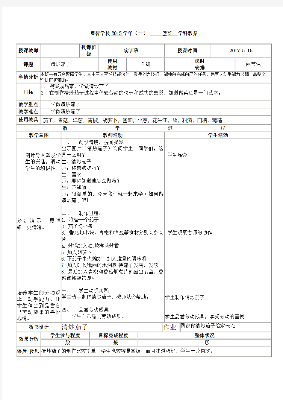 培智学校烹饪课——《清炒茄子》教案