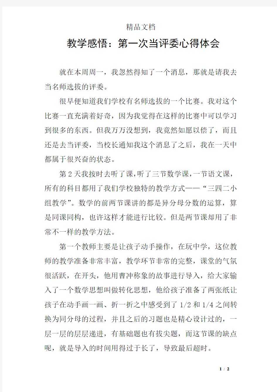 教学感悟：第一次当评委心得体会