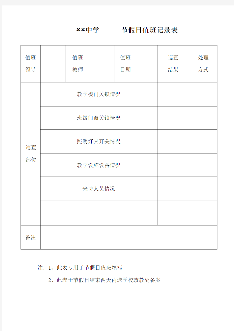 学校节假日值班记录表