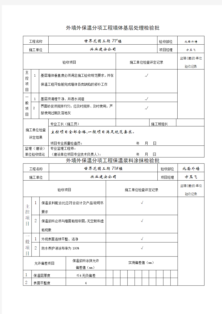 外墙保温检验批