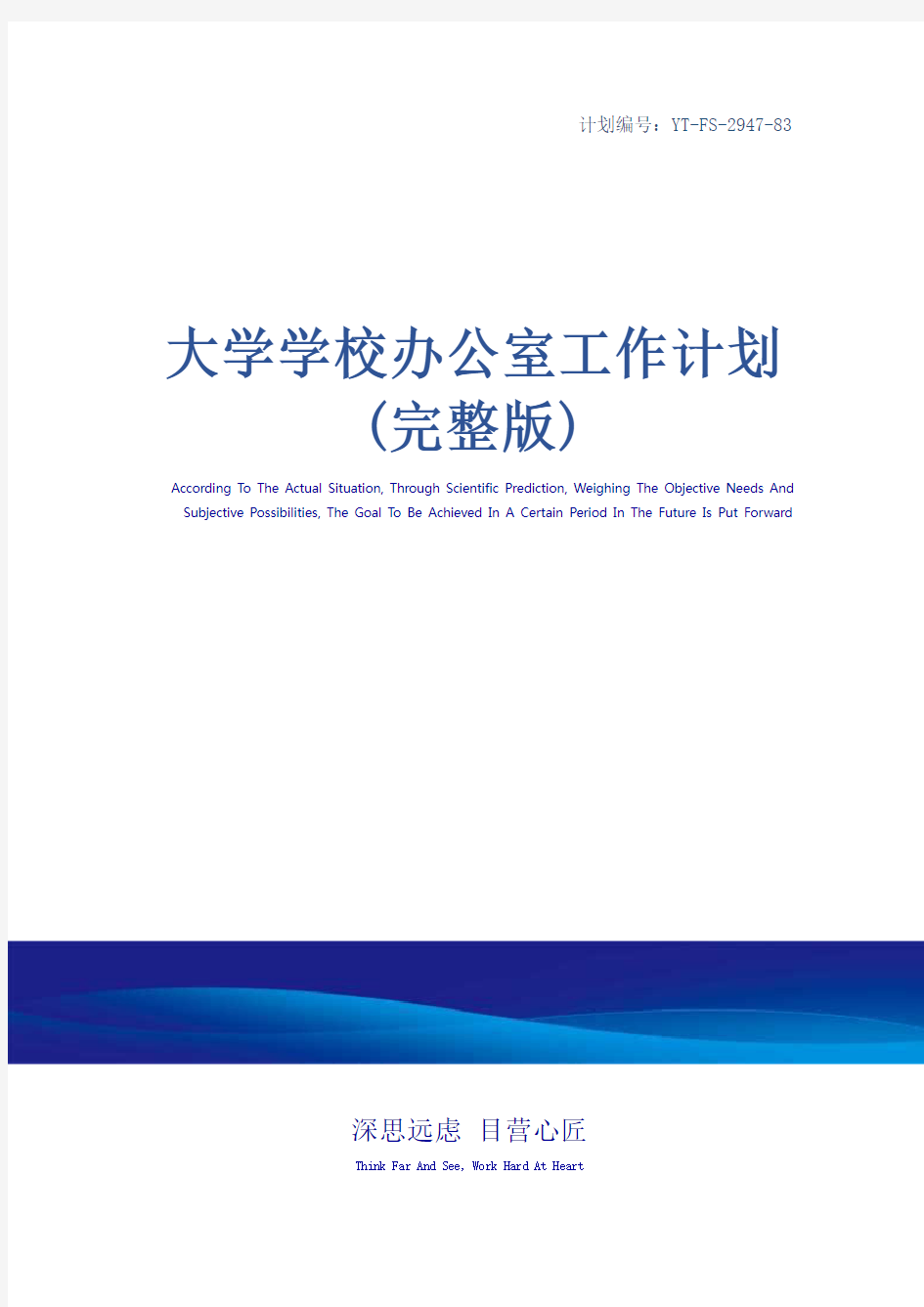 大学学校办公室工作计划(完整版)