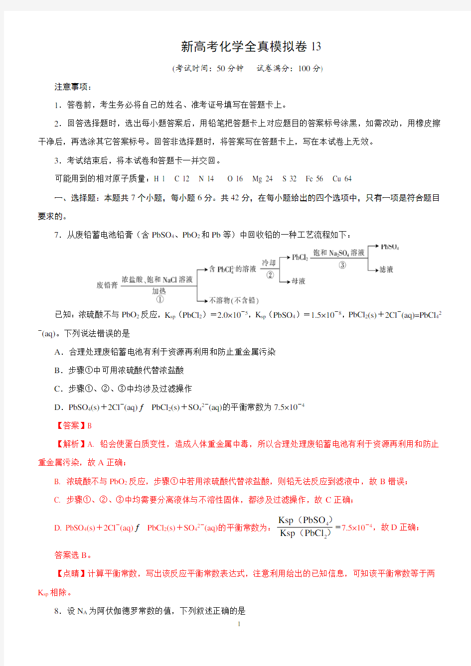 新高考化学全真模拟卷13(解析版)