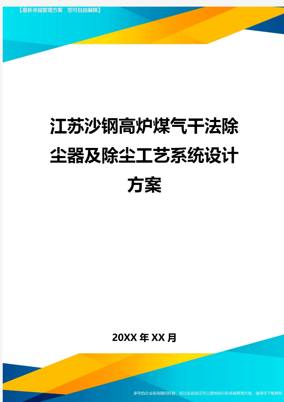 江苏沙钢高炉煤气干法除尘器及除尘工艺系统设计方案