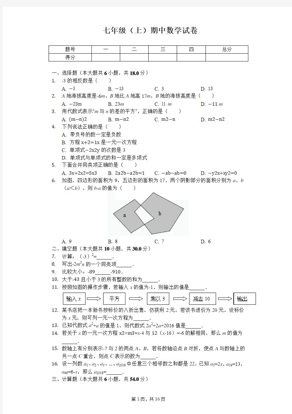 江苏省泰州市 七年级(上)期中数学试卷 