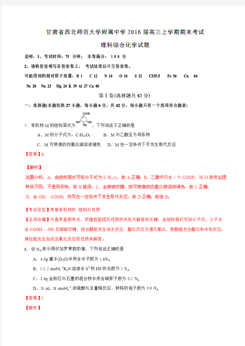 【全国百强校】甘肃省西北师范大学附属中学2016届高三上学期期末考试理综化学试题解析(解析版)