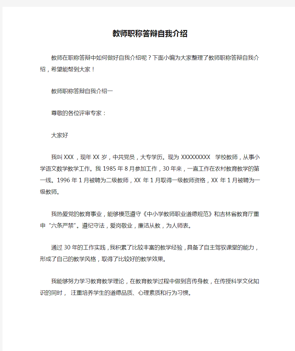 教师职称答辩自我介绍