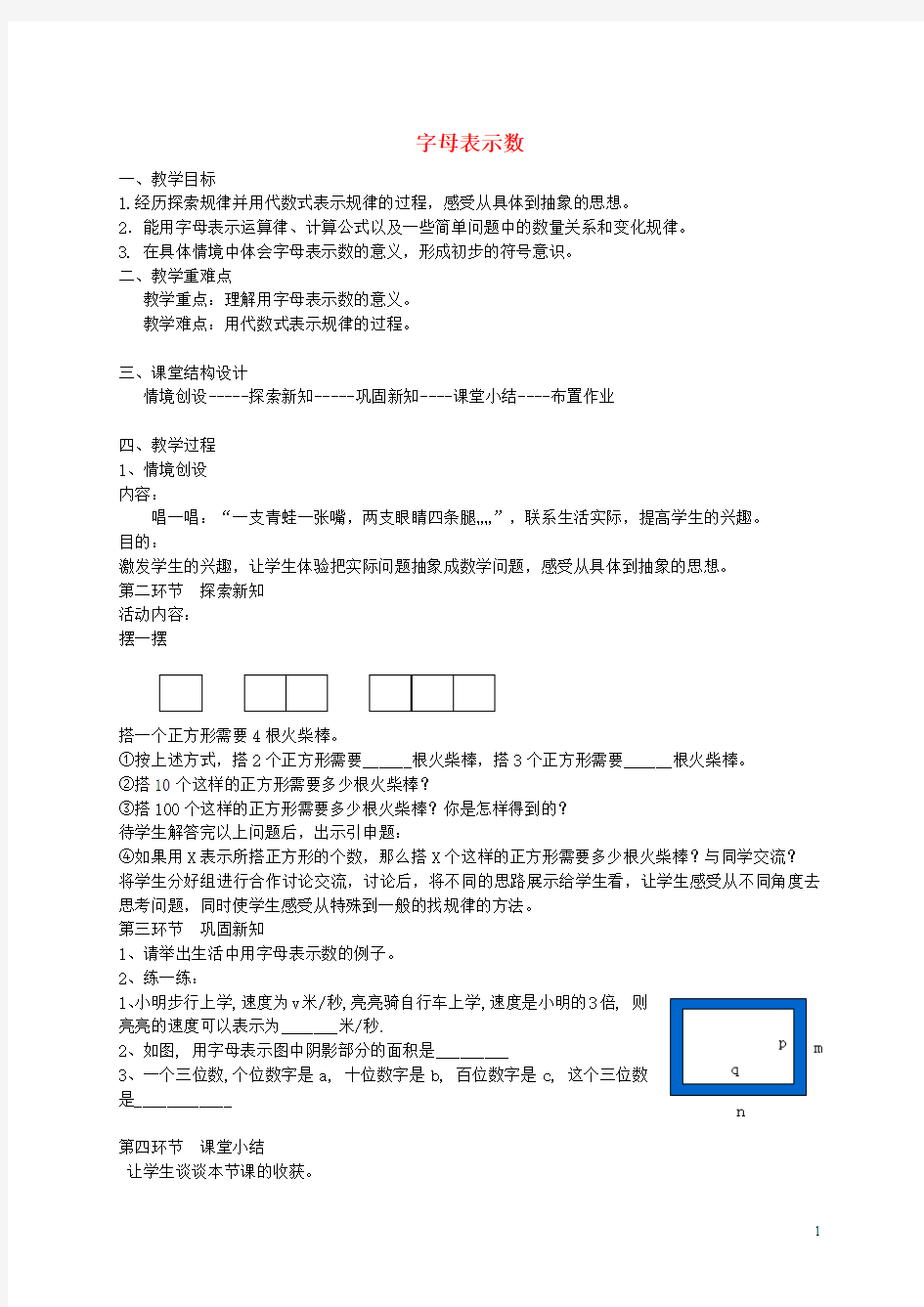 江西省萍乡市第四中学2015_2016学年七年级数学上册3.1字母表示数教案(新版)北师大版