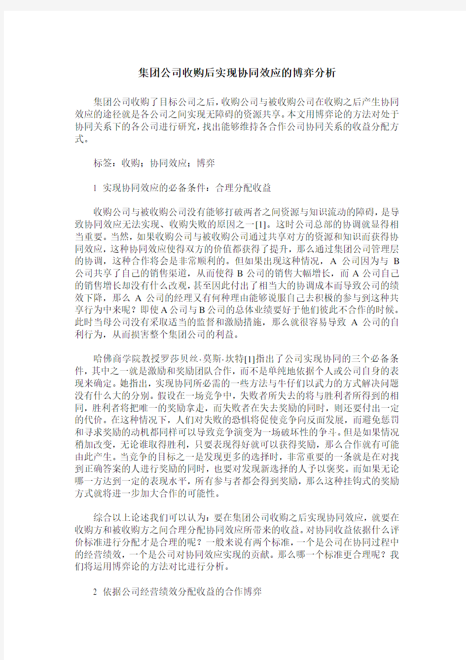 集团公司收购后实现协同效应的博弈分析