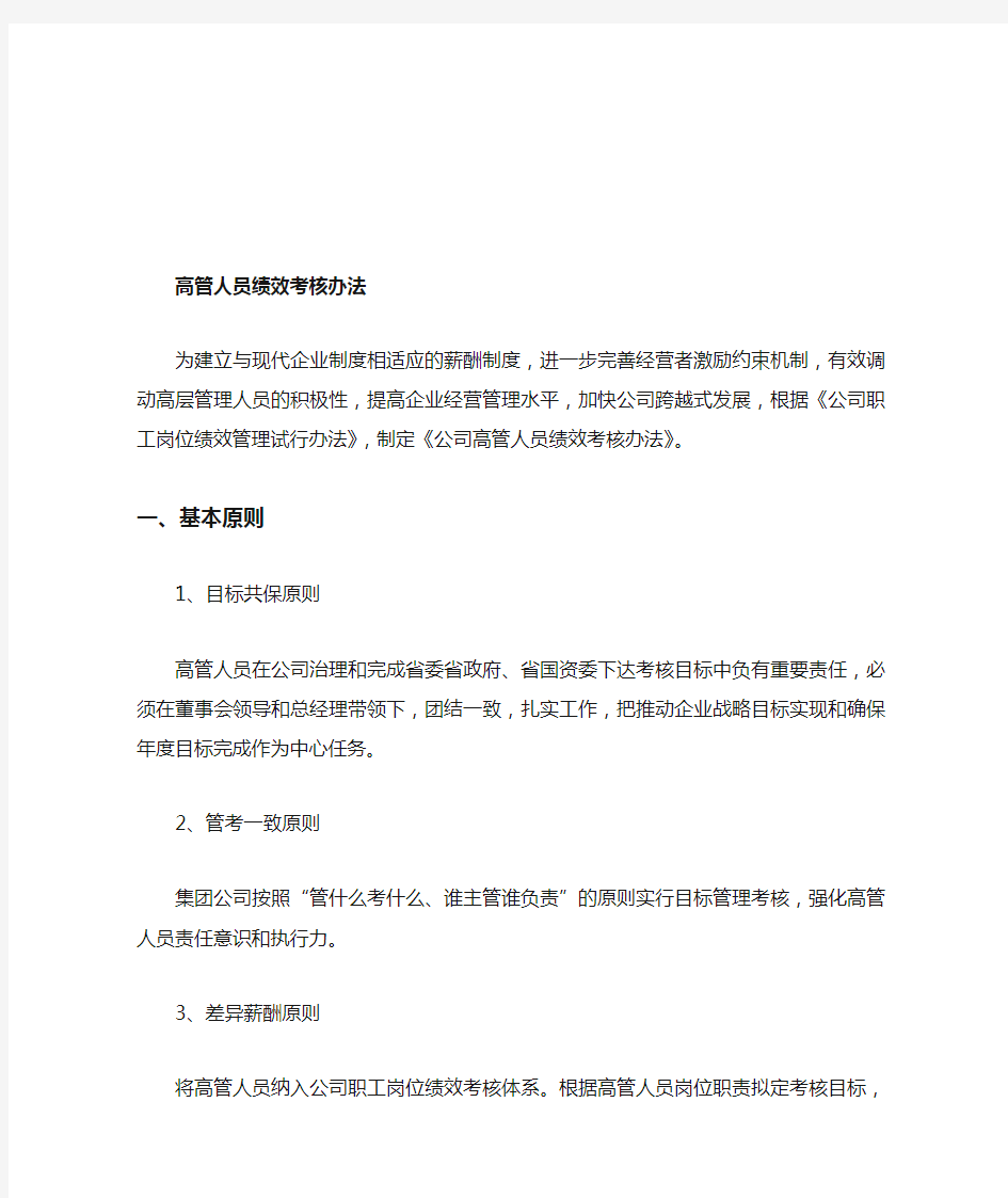 公司高管人员绩效考核办法