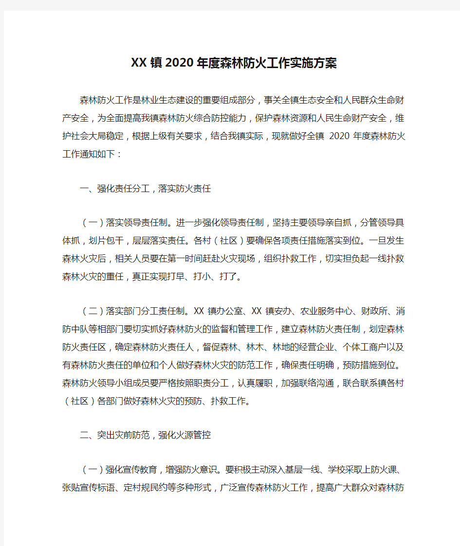 XX镇2020年度森林防火工作实施方案