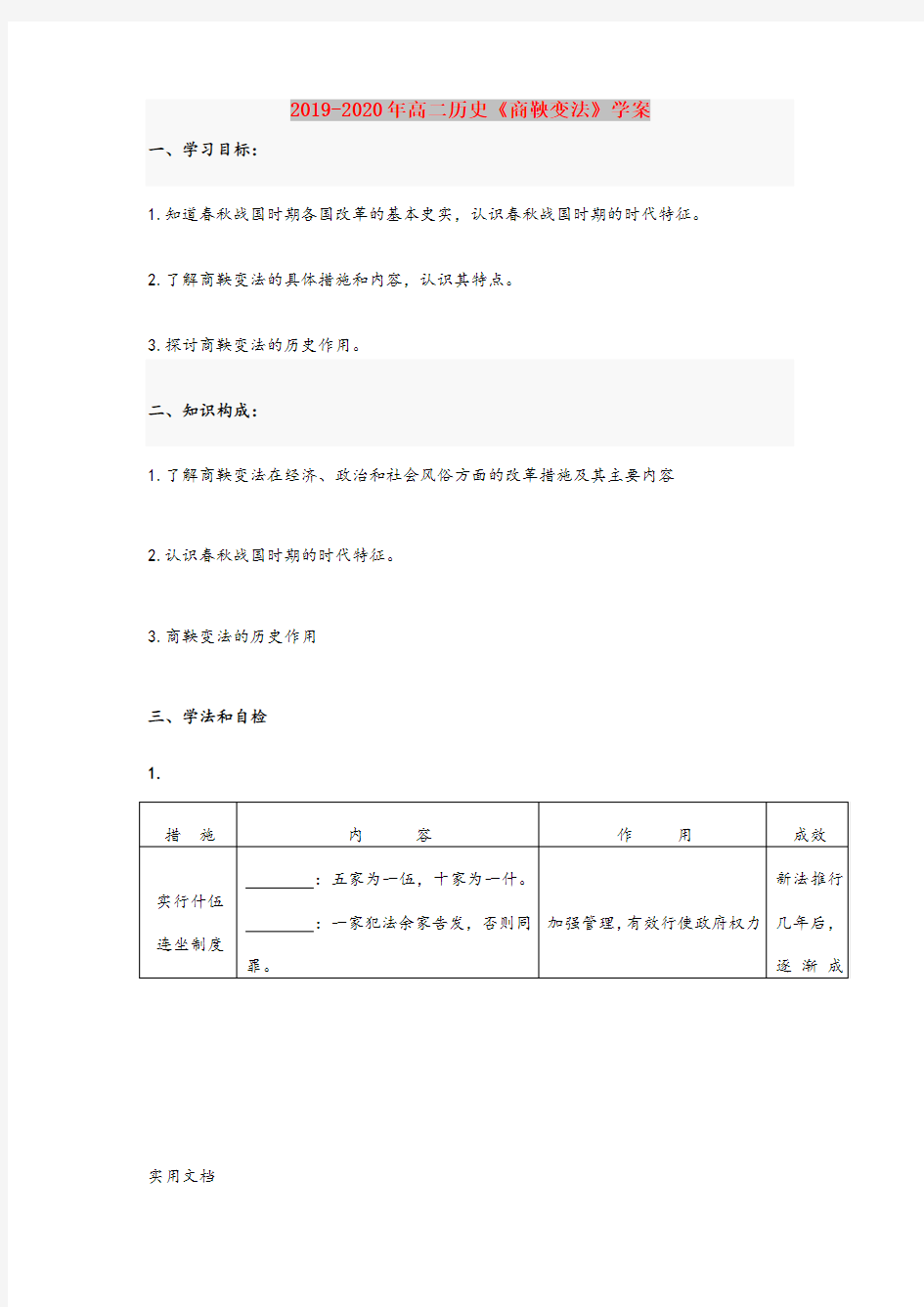 2020-2021年高二历史《商鞅变法》学案