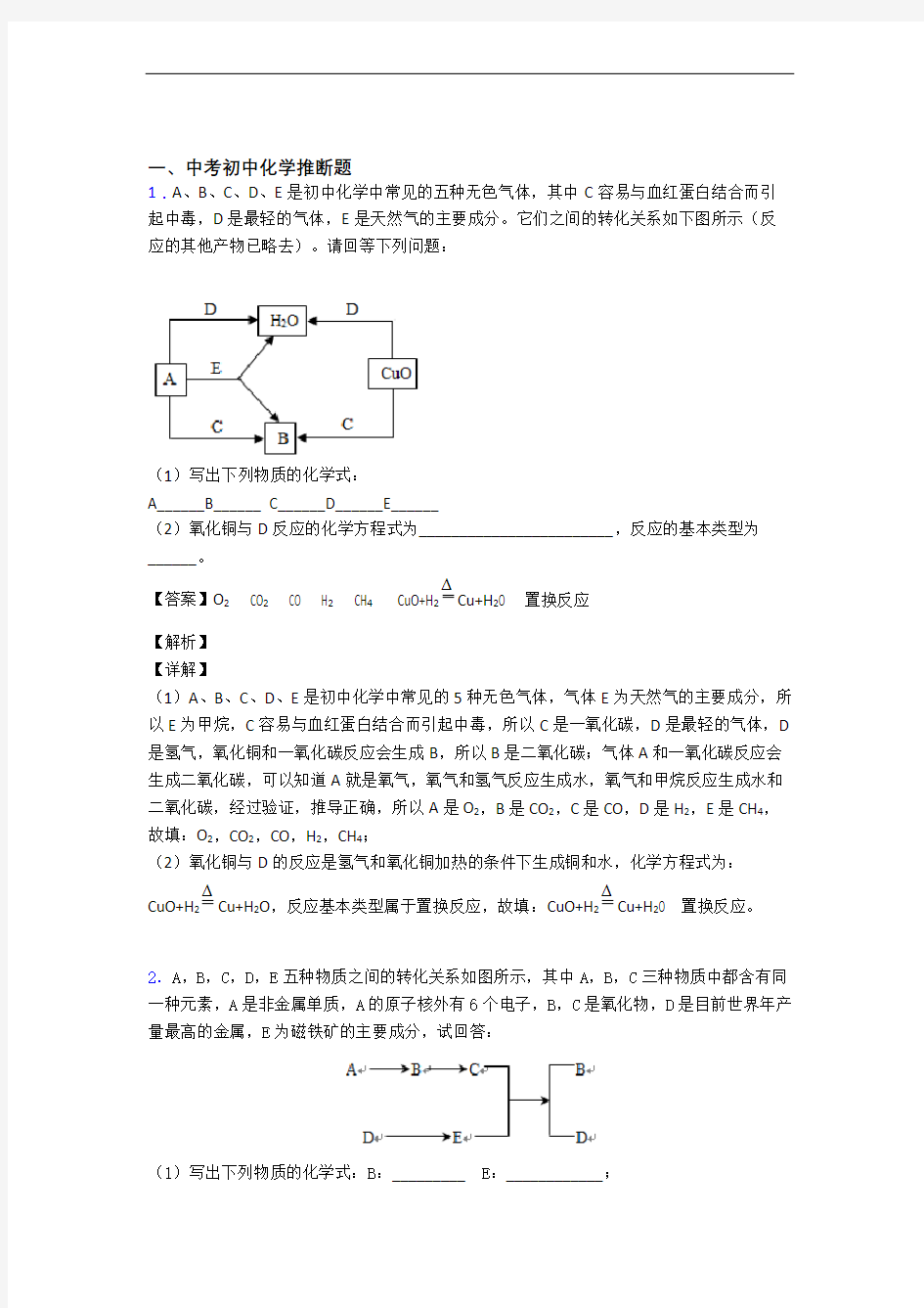 历年中考化学易错题汇编-推断题练习题附详细答案