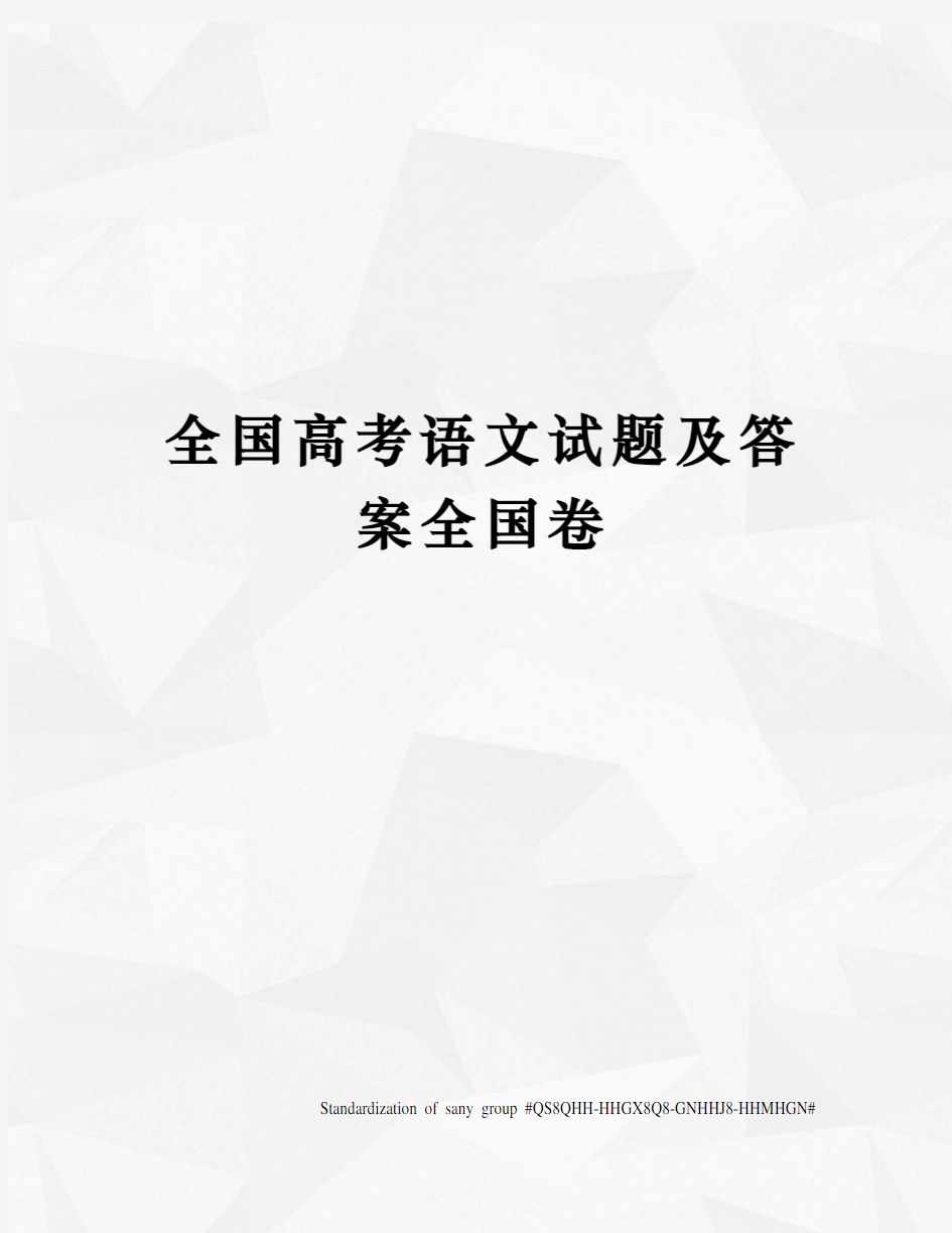 全国高考语文试题及答案全国卷