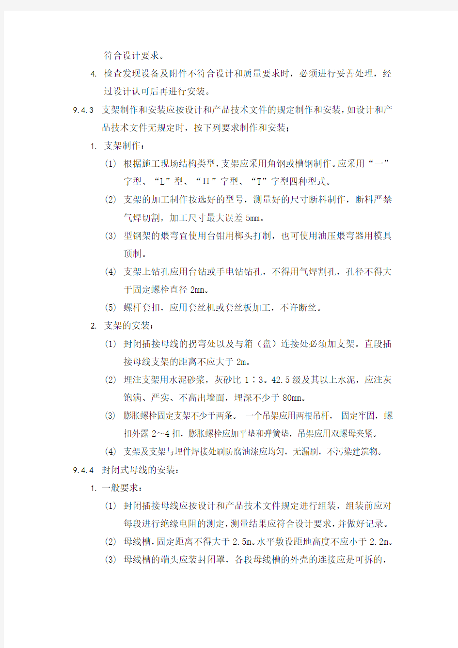 封闭插接母线安装工艺标准