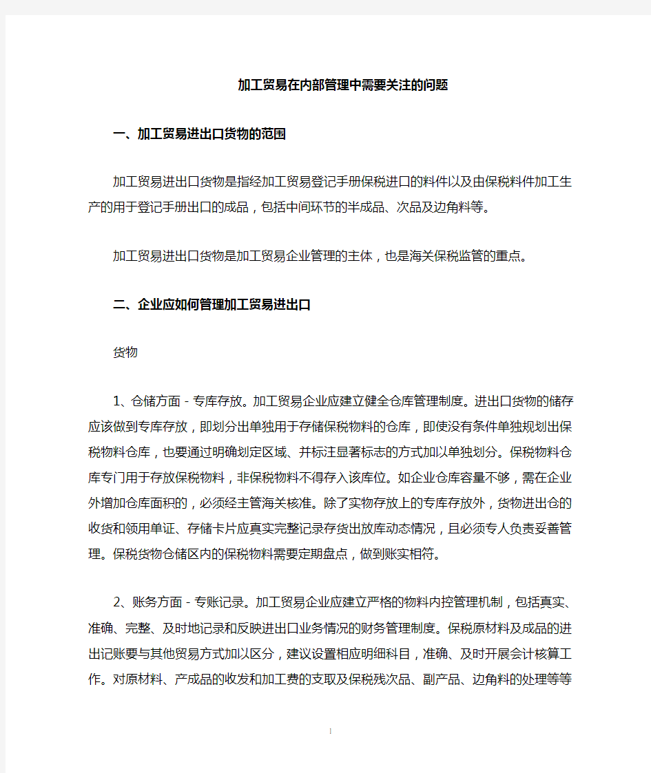 加工贸易在企业内部管理中应关注的问题.